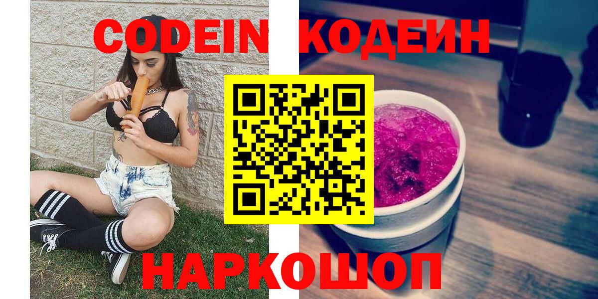 Кодеиновый сироп Lean Purple Drank Славгород