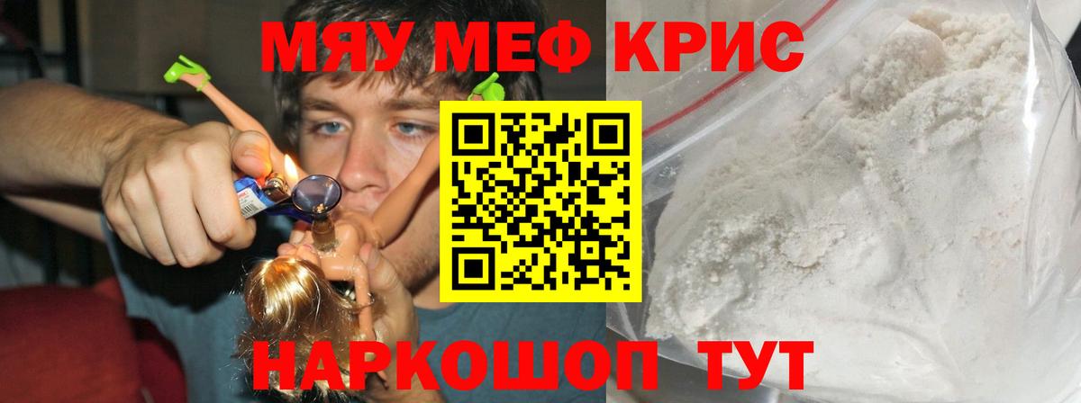 МЕФ  МЕФ mephedrone  МЯУ-МЯУ  МЕФ мяу мяу  Вход с VPN  Славгород 
